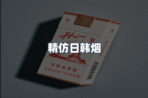 精仿日韩烟